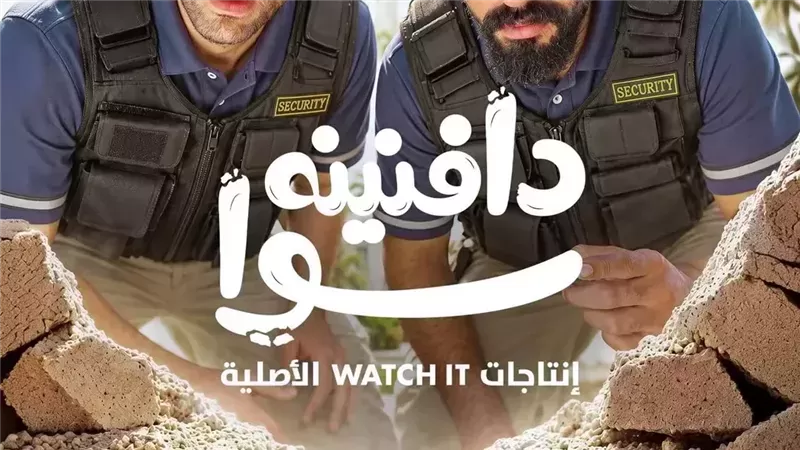 دافنينه سوا»